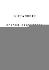 book О значении врачей-экспертов в уголовном процессе