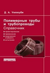 book Полимерные трубы и трубопроводы