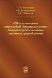 book Квалиметрия групповой деятельности операторов сложных систем управления