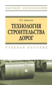 book Технология строительства дорог