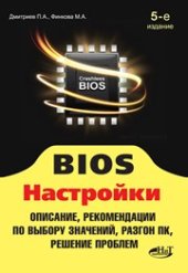 book BIOS. Настройки. 5-е издание