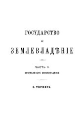 book Государство и землевладение. Части II. Крестьянское землевладение