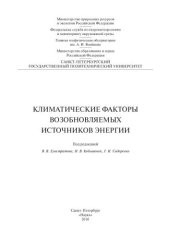 book Климатические факторы возобновляемых источников энергии