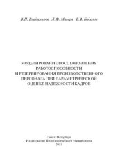 book Моделирование восстановления работоспособности и резервирования производственного персонала при параметрической оценке надежности кадров