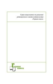 book Развивающая аттестация как способ совершенствования функционала горного мастера (на примере филиала ОАО «СУЭК-Красноярск» «Разрез Бородинский им. М. И. Щадова»)