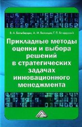 book Прикладные методы оценки и выбора решений в стратегических задачах инновационного менеджмента