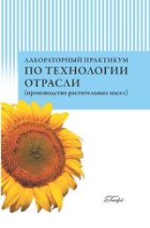 book Лабораторный практикум по технологии отрасли (производство растительных масел)