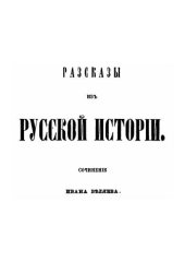 book Разсказы из русской истории: сочинение Ивана Беляева. Книга 4, ч. 1: История Полотска, или северо-западной Руси, от древнейших времен до Люблинской унии