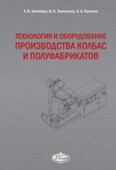 book Технология и оборудование производства колбас и полуфабрикатов