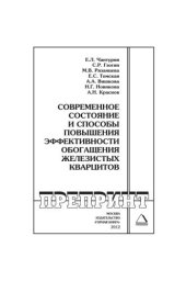 book Современное состояние и способы повышения эффективности обогащения железистых кварцитов