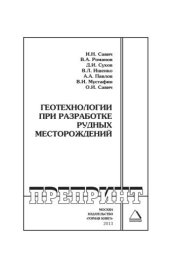 book Геотехнологии при разработке рудных месторождений