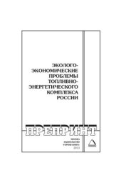 book Эколого-экономические проблемы топливно-энергетического комплекса России