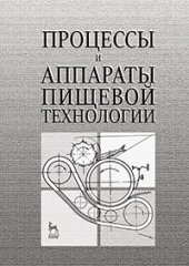 book Процессы и аппараты пищевой технологии