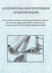 book Архитектурно-конструктивное проектирование: методические указания к выполнению дипломного проекта