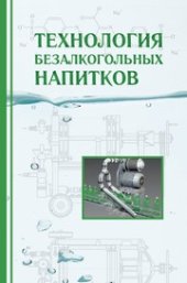book Технология безалкогольных напитков