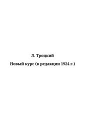 book Новый курс (в редакции 1924 г.)