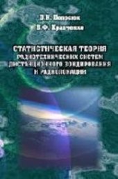 book Статистическая теория радиотехнических систем дистанционного зондирования и радиолокации