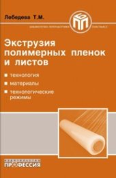 book Экструзия полимерных пленок и листов