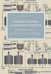 book Технология молока и молочных продуктов. Технология масла (технологические тетради)