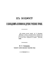 book К вопросу о западном влиянии на древне-русское право