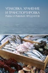 book Упаковка, хранение и транспортировка рыбы и рыбных продуктов