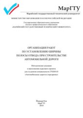 book Организация работ по установлению ширины полосы отвода при строительстве автомобильной дороги: методические указания к выполнению курсового проекта