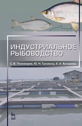 book Индустриальное рыбоводство