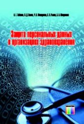 book Защита персональных данных в организациях здравоохранения