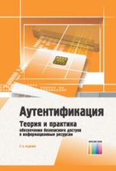 book Аутентификация. Теория и практика обеспечения безопасного доступа к информационным ресурсам