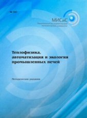 book Теплофизика, автоматизация и экология промышленных печей. Методические указания