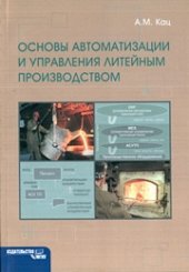 book Основы автоматизации и управления литейным производством