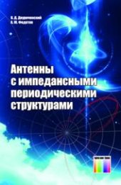 book Антенны с импедансными периодическими структурами.
