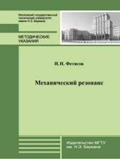 book Механический резонанс
