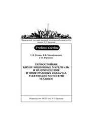 book Термостойкие композиционные материалы и их применение в многоразовых объектах ракетно-космической техники