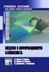 book Введение в информационную безопасность