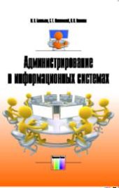 book Администрирование в информационных системах.