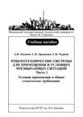 book Робототехнические системы для применения в условиях чрезвычайных ситуаций. Часть 1. Условия применения и общие технические требования
