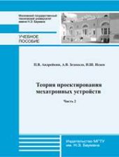 book Теория проектирования мехатронных устройств. Часть 2
