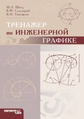 book Тренажер по инженерной графике