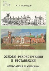 book Основы реконструкции и реставрации: фиксация и обмеры: учебное пособие