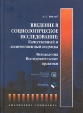 book Введение в социологическое исследование: качественный и количественный подходы