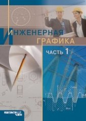 book Инженерная графика. Часть 1