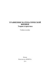 book Уравнения математической физики. Теория и практика