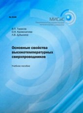 book Основные свойства высокотемпературных сверхпроводников. Учебное пособие