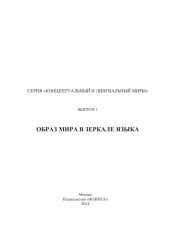 book Образ мира в зеркале языка