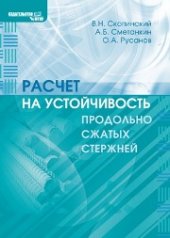 book Расчёт на устойчивость продольно сжатых стержней