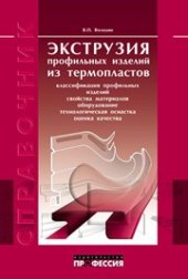 book Экструзия профильных изделий из термопластов