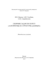 book Сборник задач по курсу «Алгоритмы и структуры данных»