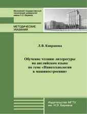 book Обучение чтению литературы на английском языке по специальности “Нанотехнологии для машиностроительных специальностей”