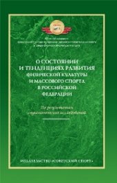 book О состоянии и тенденциях развития физической культуры и массового спорта в Российской Федерации (по результатам социологических исследований)